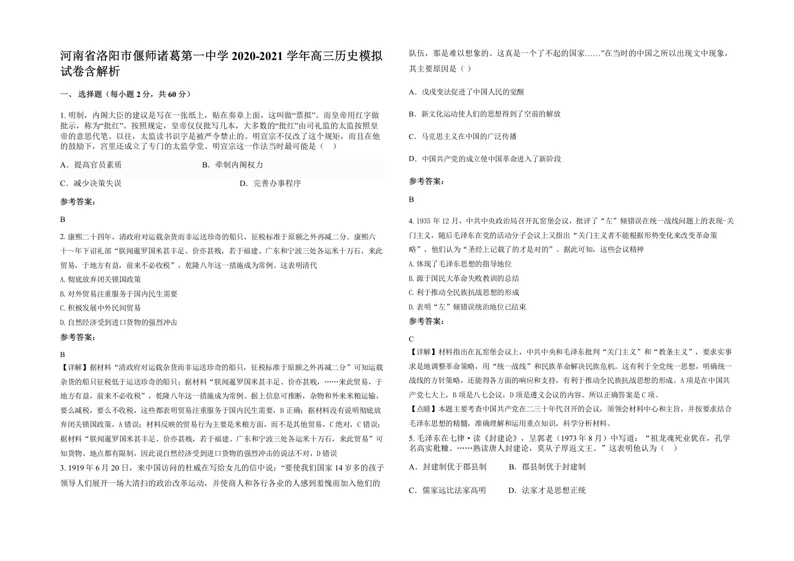 河南省洛阳市偃师诸葛第一中学2020-2021学年高三历史模拟试卷含解析