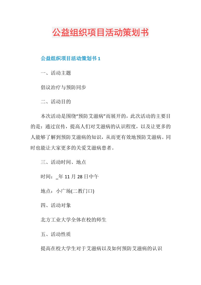 公益组织项目活动策划书