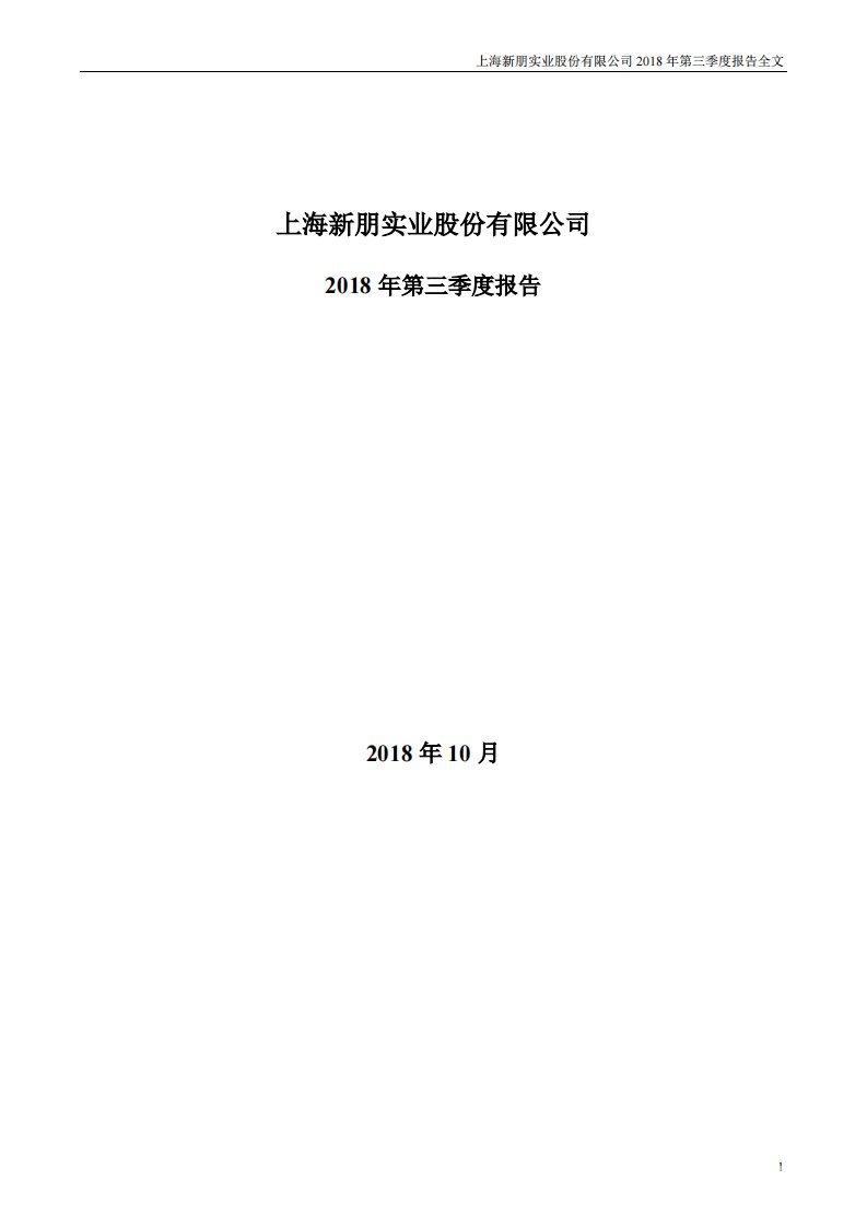 深交所-新朋股份：2018年第三季度报告全文-20181024