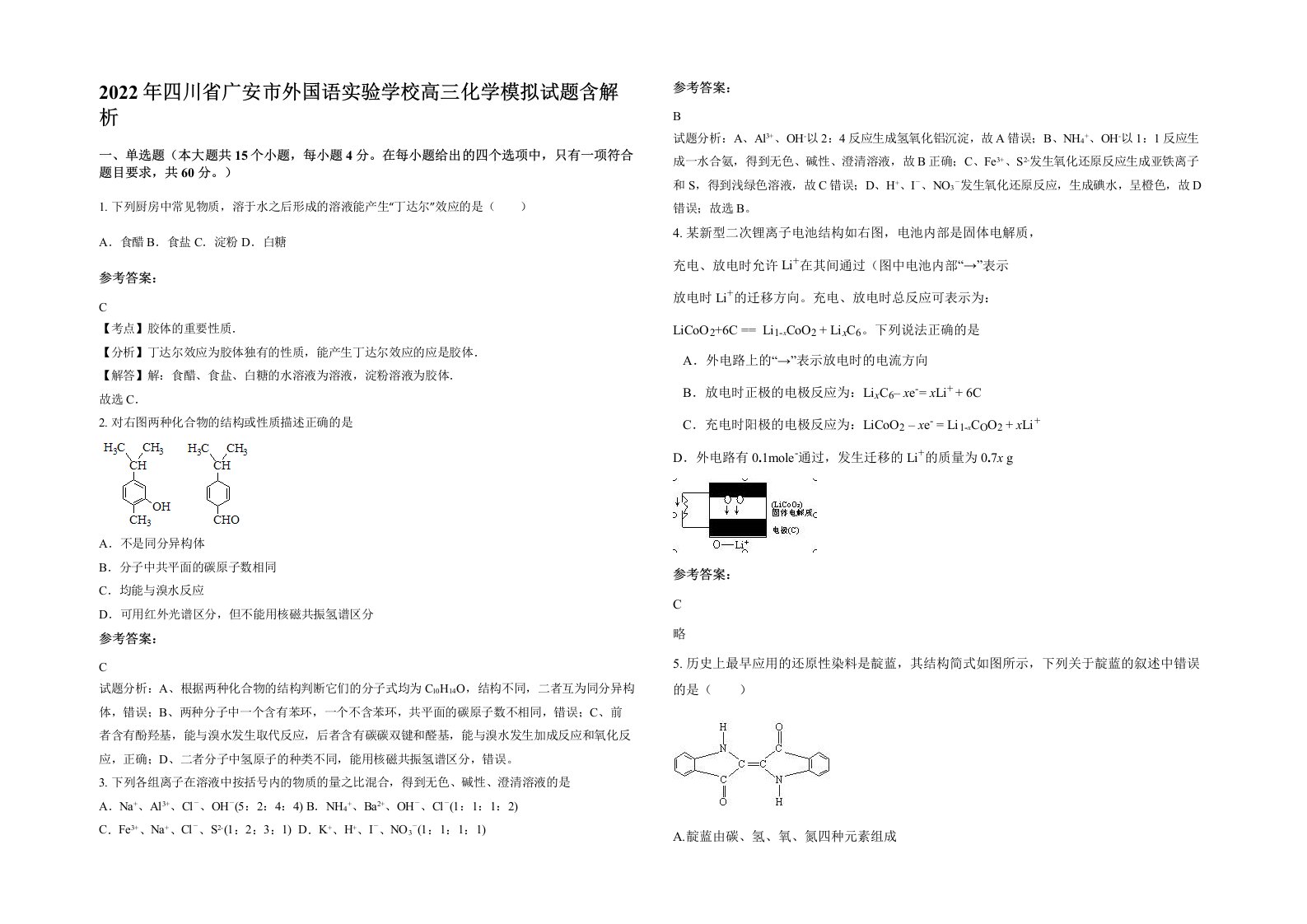 2022年四川省广安市外国语实验学校高三化学模拟试题含解析