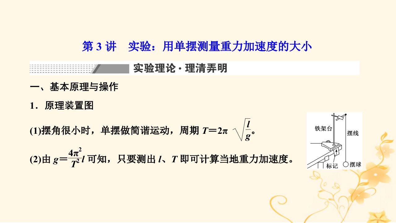 新课标2023版高考物理一轮总复习第十二章机械振动机械波第3讲实验：用单摆测量重力加速度的大形件