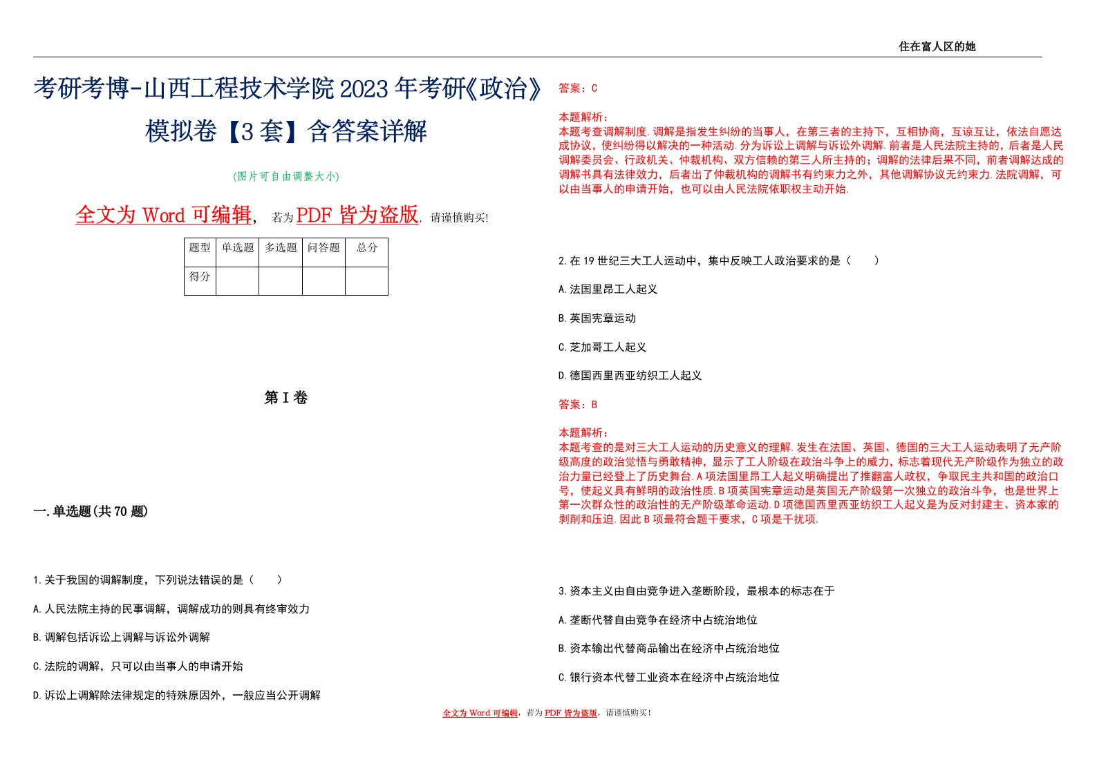 考研考博-山西工程技术学院2023年考研《政治》模拟卷4【3套】含答案详解