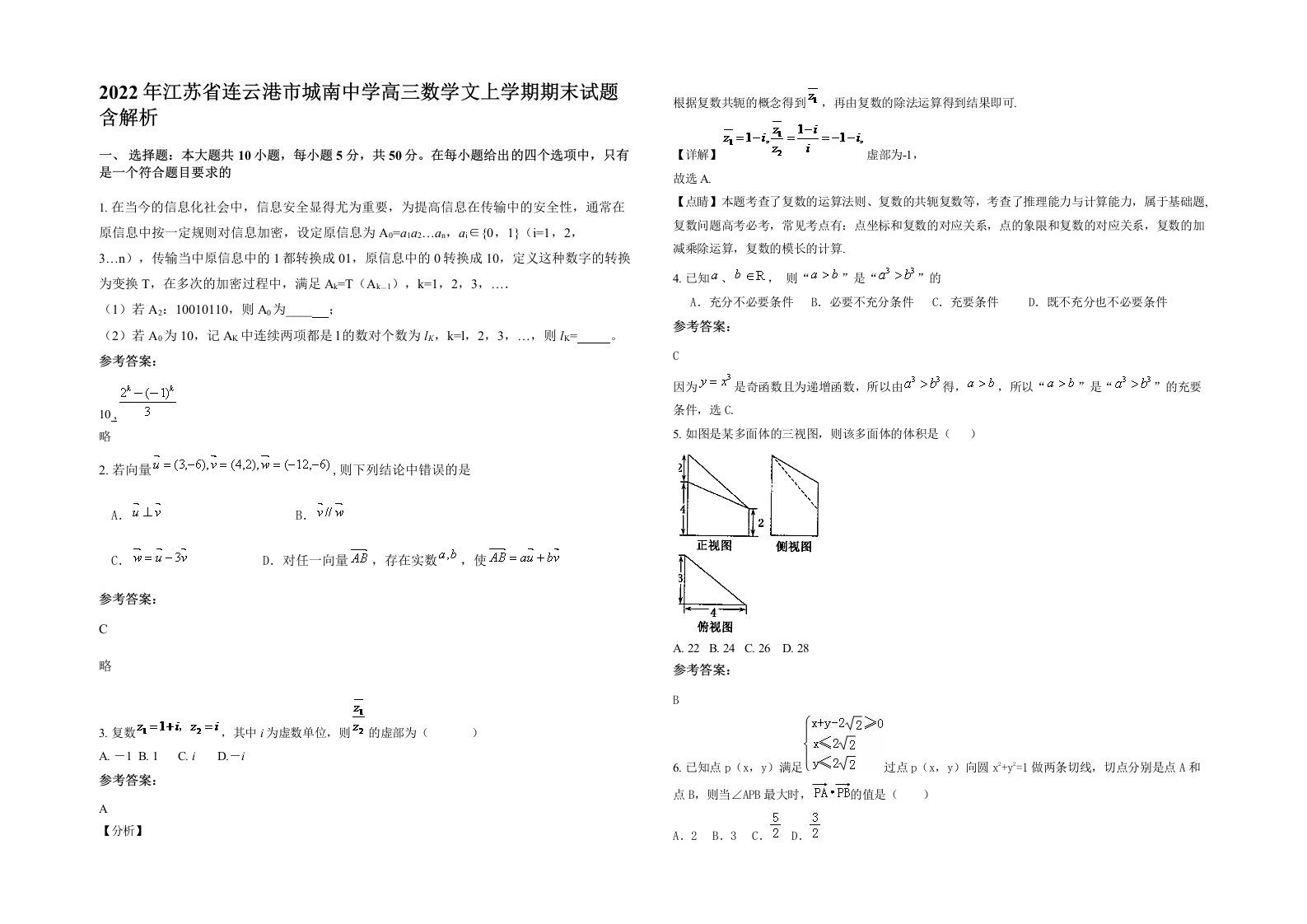 2022年江苏省连云港市城南中学高三数学文上学期期末试题含解析