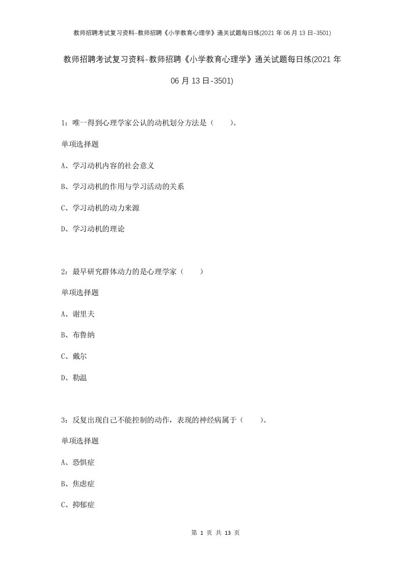 教师招聘考试复习资料-教师招聘小学教育心理学通关试题每日练2021年06月13日-3501