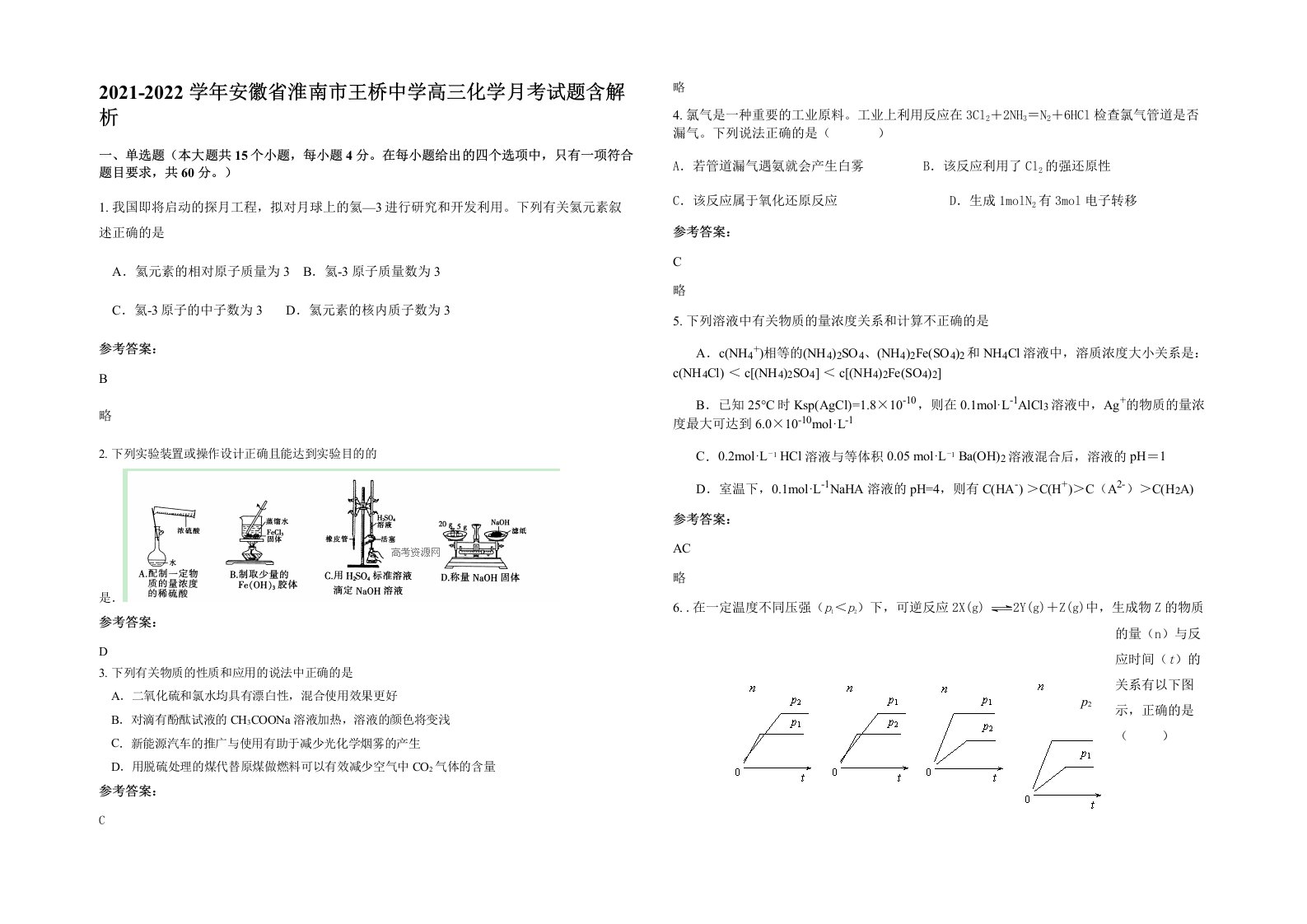 2021-2022学年安徽省淮南市王桥中学高三化学月考试题含解析