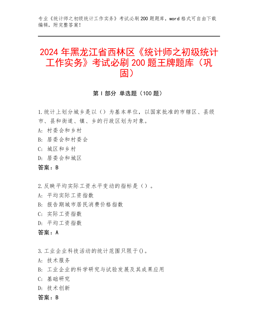 2024年黑龙江省西林区《统计师之初级统计工作实务》考试必刷200题王牌题库（巩固）