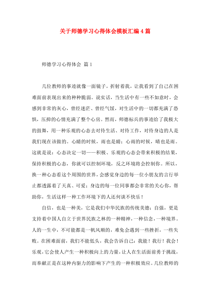 关于师德学习心得体会模板汇编4篇