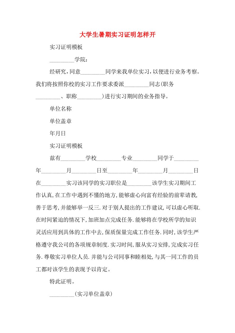 大学生暑期实习证明怎样开