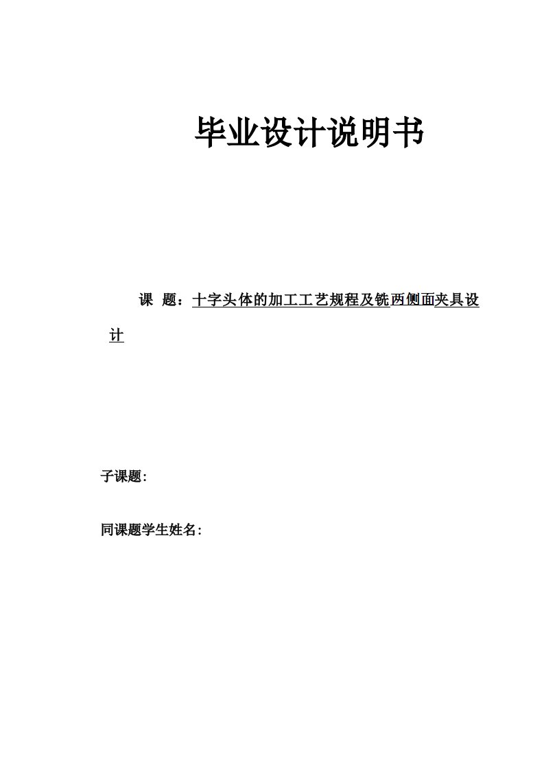 毕业设计（论文）-十字头体加工工艺及铣两侧面夹具设计（全套图纸三维）