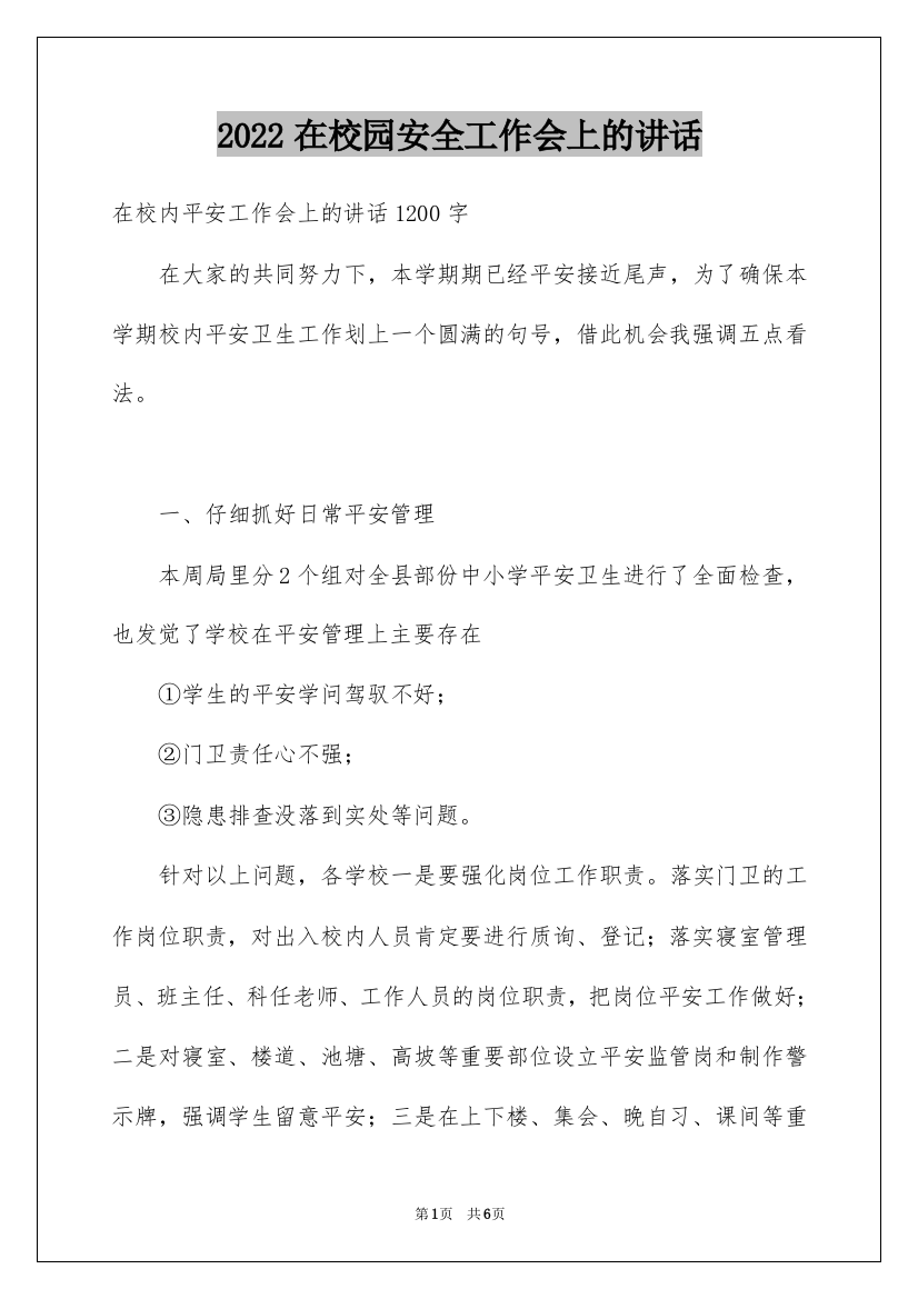 2022在校园安全工作会上的讲话