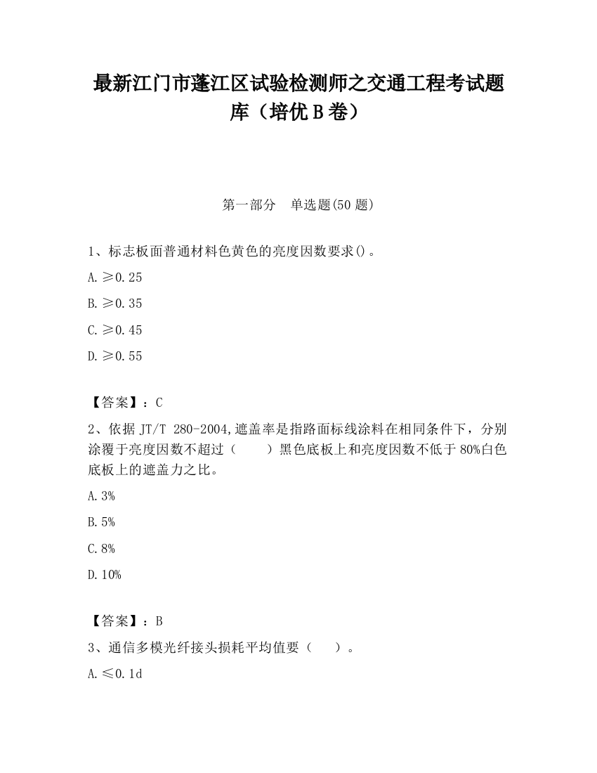 最新江门市蓬江区试验检测师之交通工程考试题库（培优B卷）