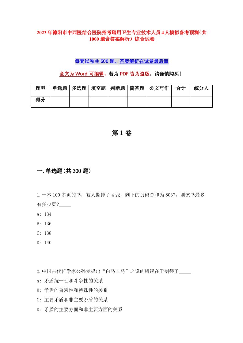 2023年德阳市中西医结合医院招考聘用卫生专业技术人员4人模拟备考预测共1000题含答案解析综合试卷