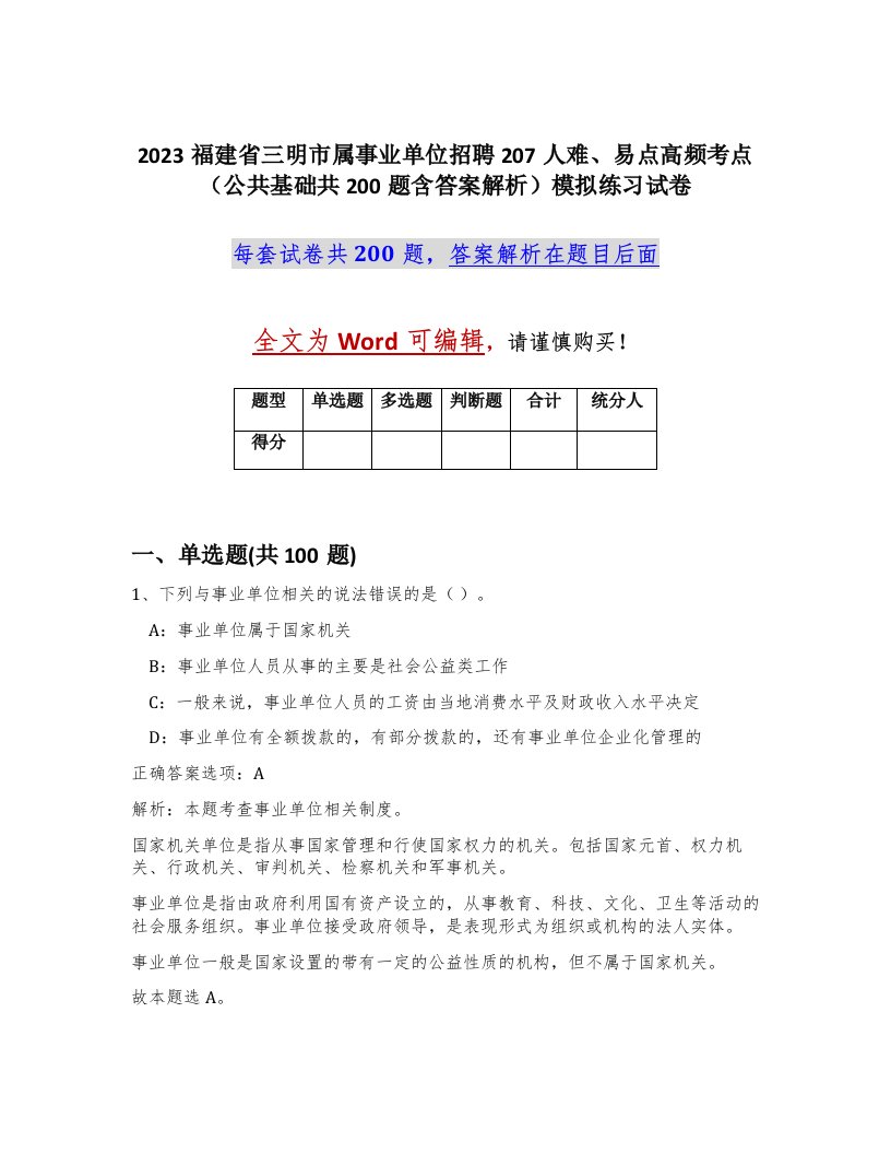 2023福建省三明市属事业单位招聘207人难易点高频考点公共基础共200题含答案解析模拟练习试卷