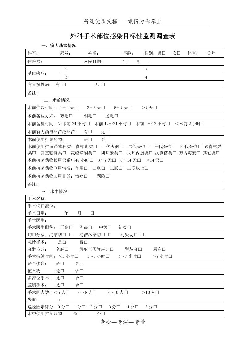 外科手术部位感染目标性监测调查表(共2页)