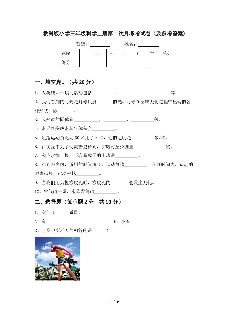 教科版小学三年级科学上册第二次月考考试卷及参考答案