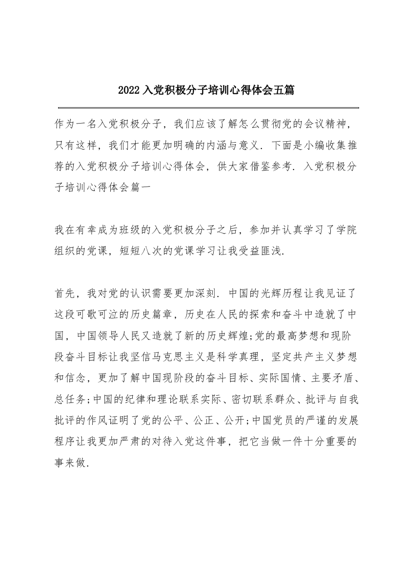 2022入党积极分子培训心得体会五篇