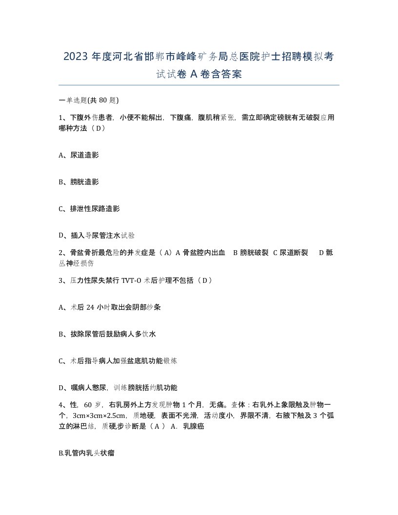 2023年度河北省邯郸市峰峰矿务局总医院护士招聘模拟考试试卷A卷含答案