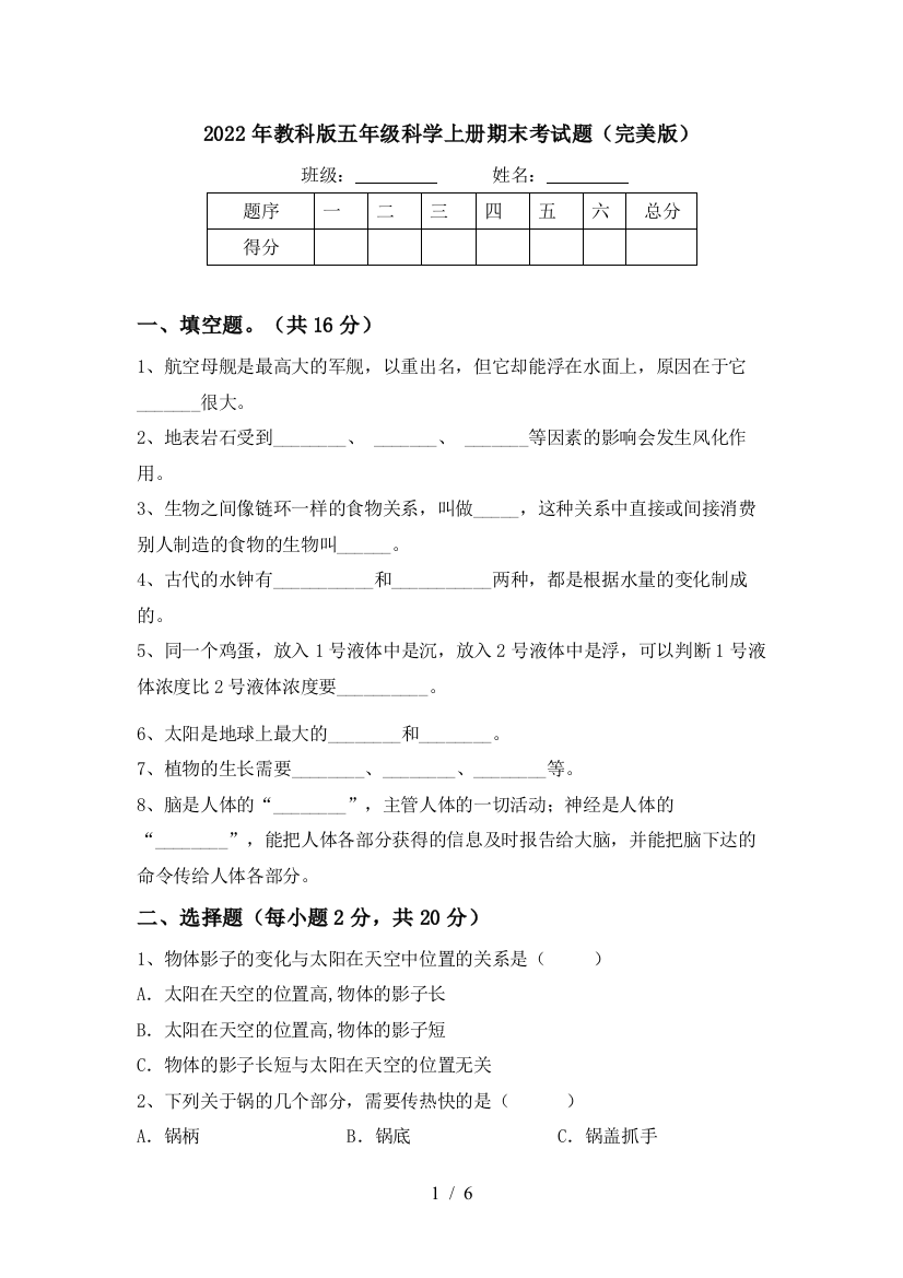 2022年教科版五年级科学上册期末考试题(完美版)