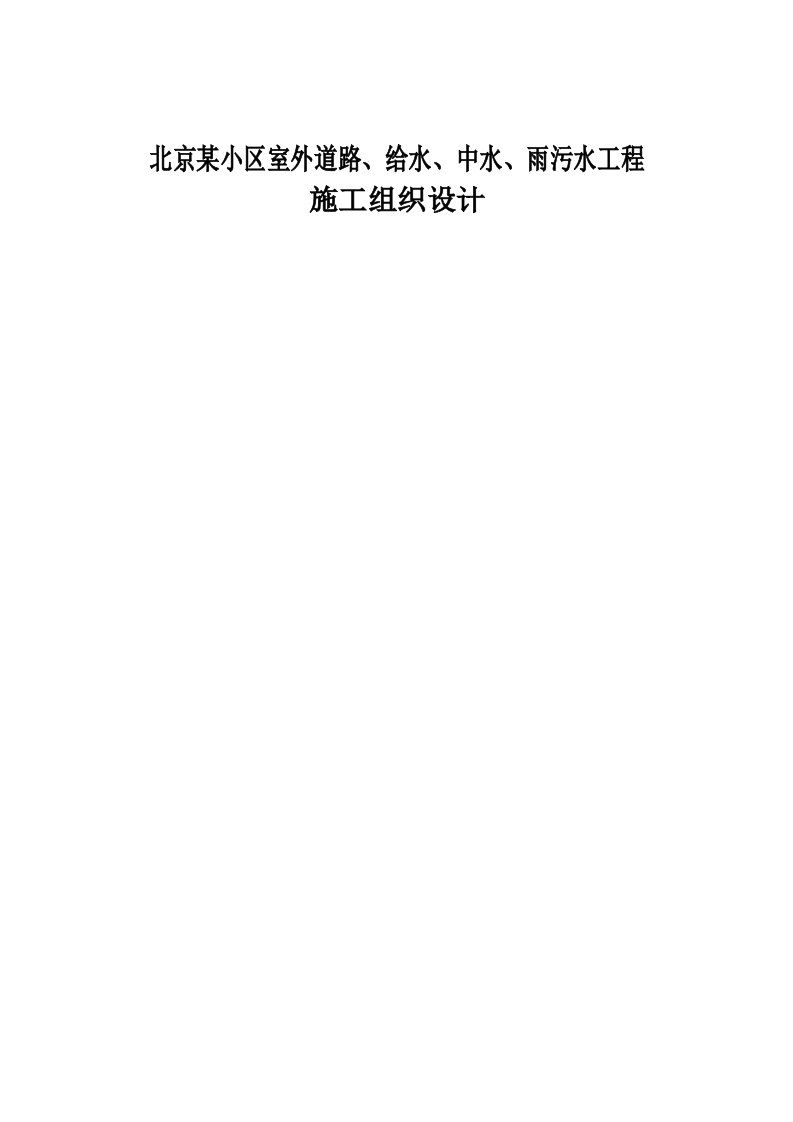 小区室外道路、给水、中水、雨污水工程施工组织设计