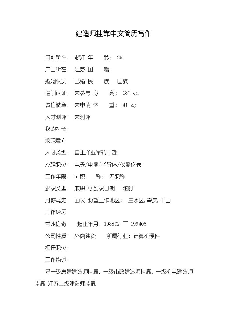 建造师挂靠汉字简历写作