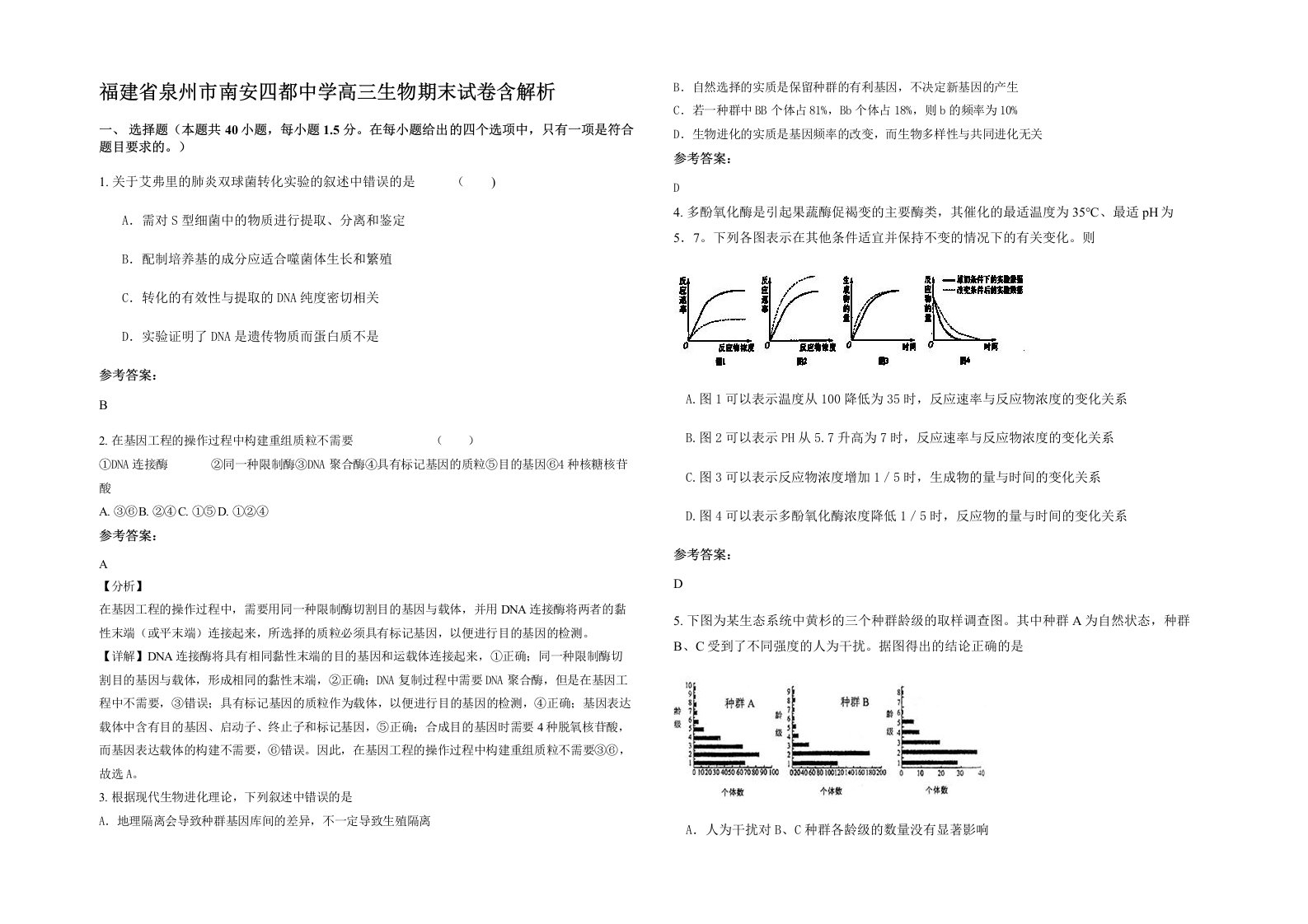 福建省泉州市南安四都中学高三生物期末试卷含解析