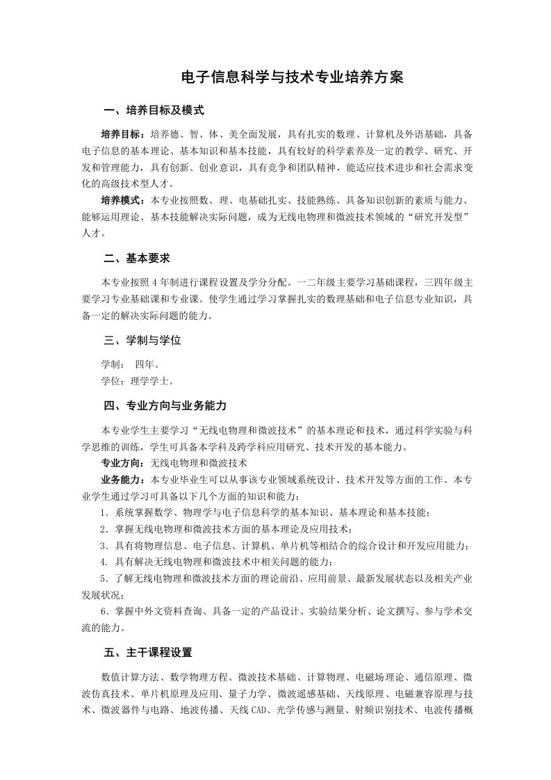 电子信息科学与技术专业培养方案