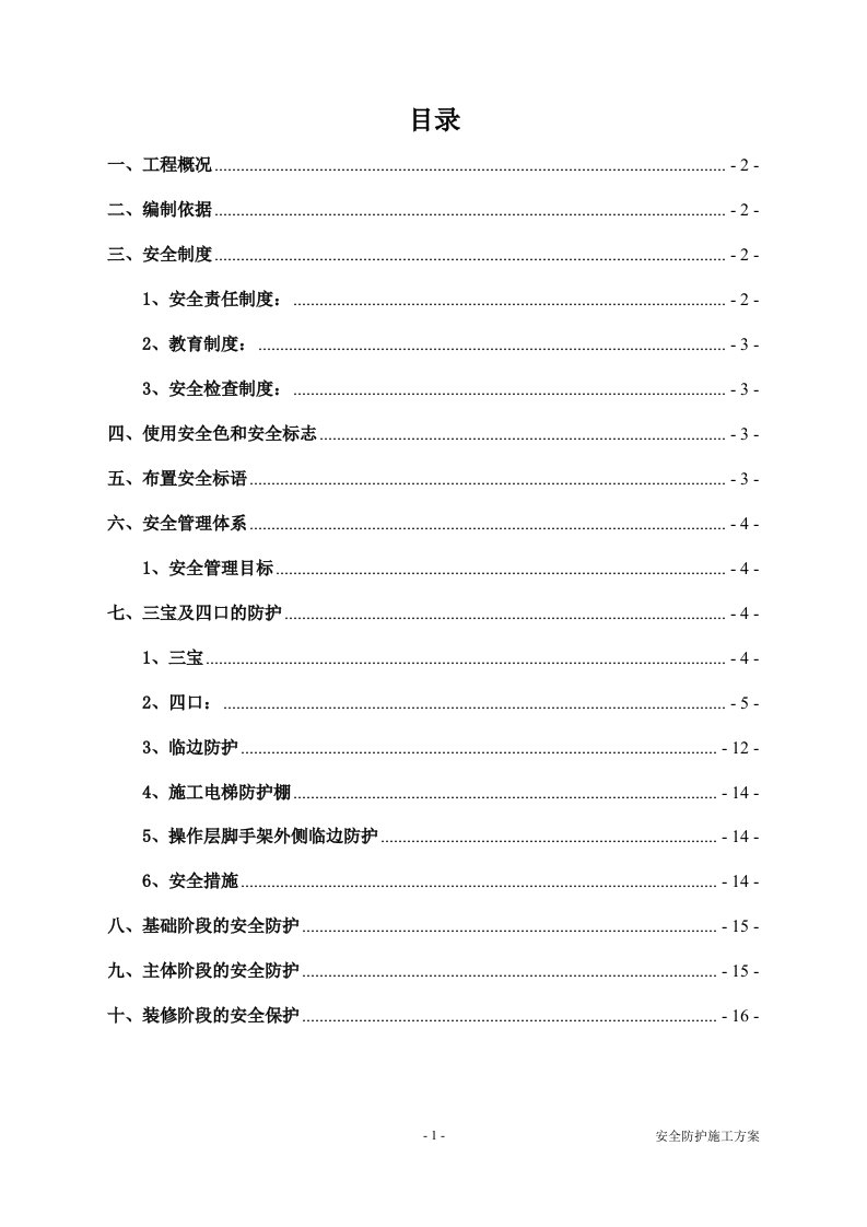 建筑施工安全防护施工方案