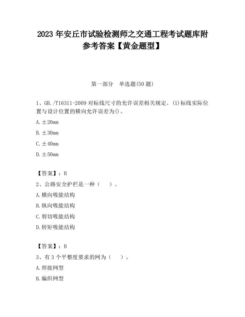 2023年安丘市试验检测师之交通工程考试题库附参考答案【黄金题型】