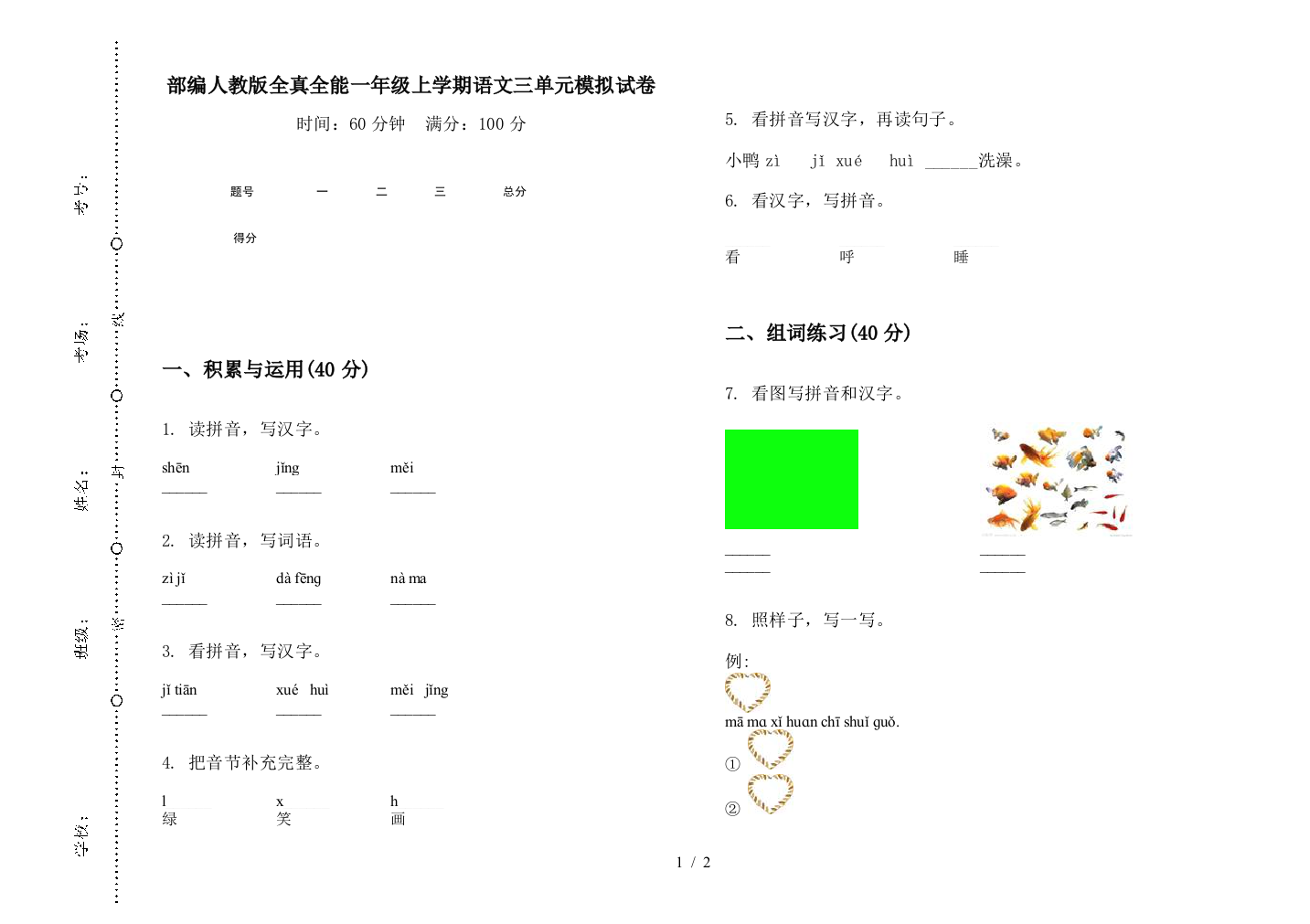 部编人教版全真全能一年级上学期语文三单元模拟试卷