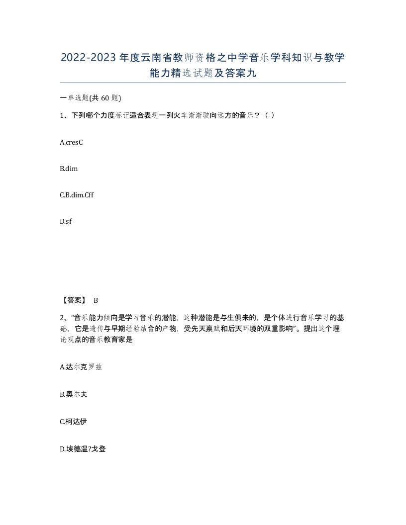 2022-2023年度云南省教师资格之中学音乐学科知识与教学能力试题及答案九