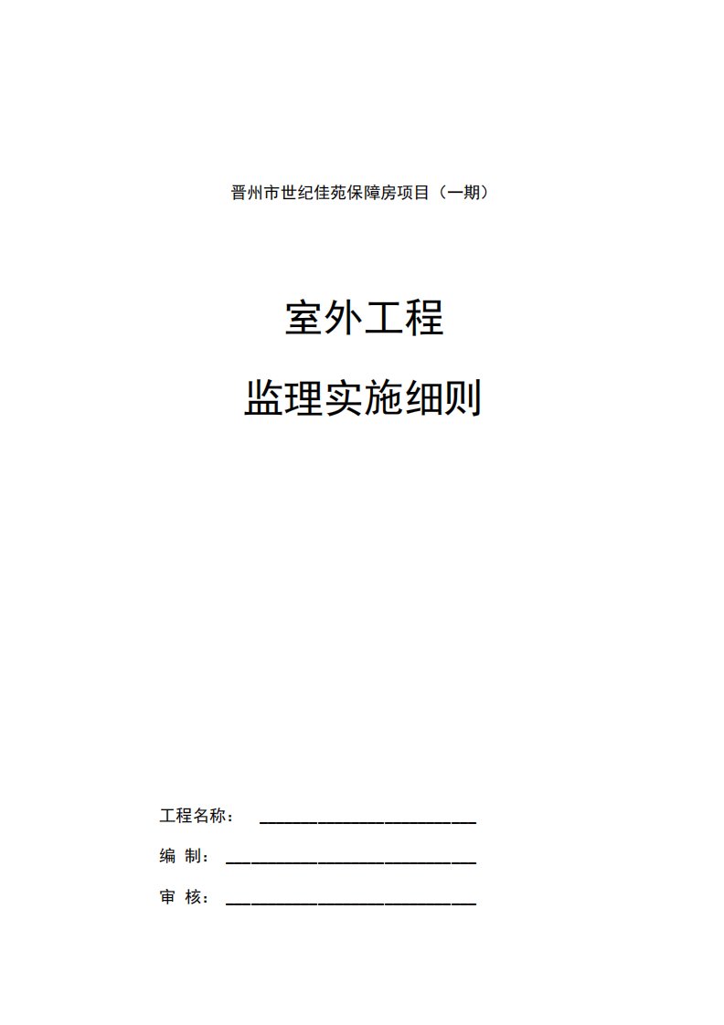 室外工程监理实施细则