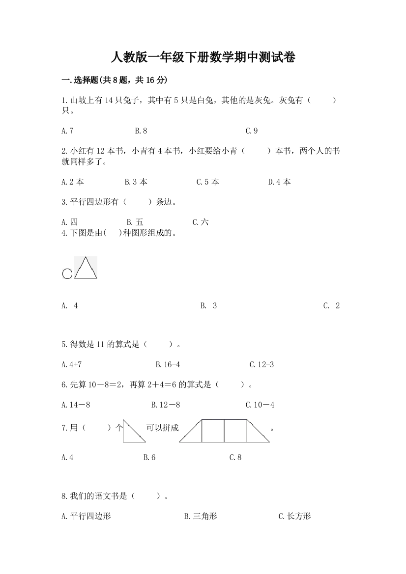 人教版一年级下册数学期中测试卷精品【历年真题】