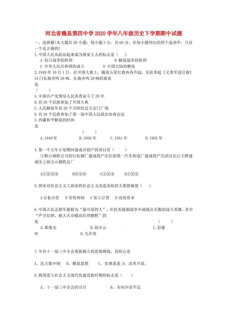 河北省魏县第四中学2020学年八年级历史下学期期中试题新人教版