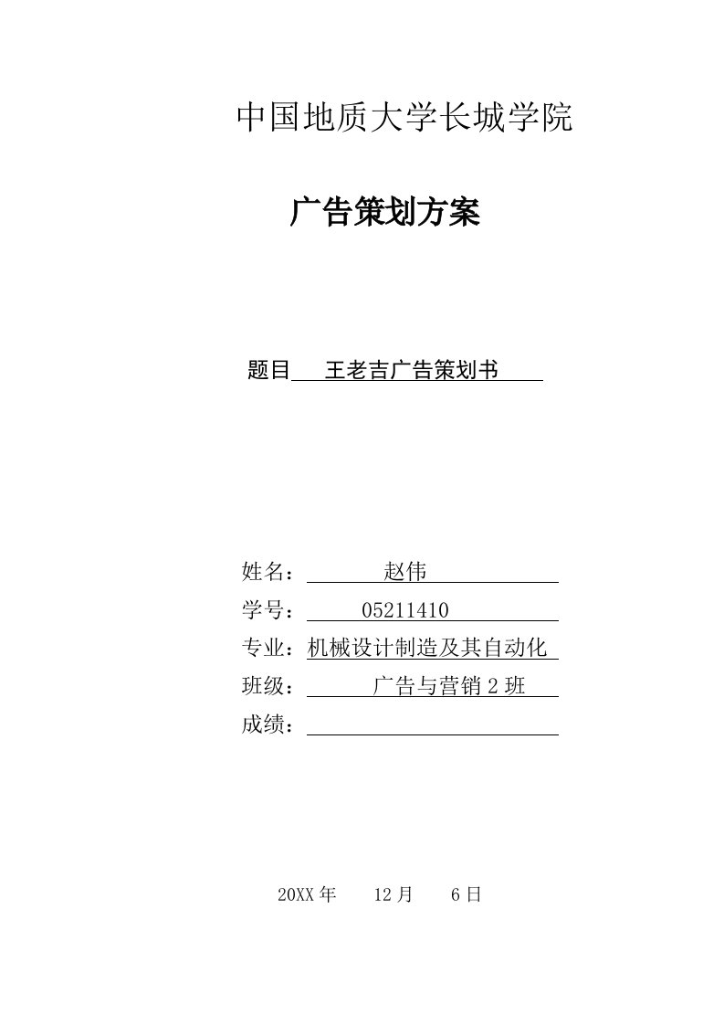 王老吉广告市场营销策划书