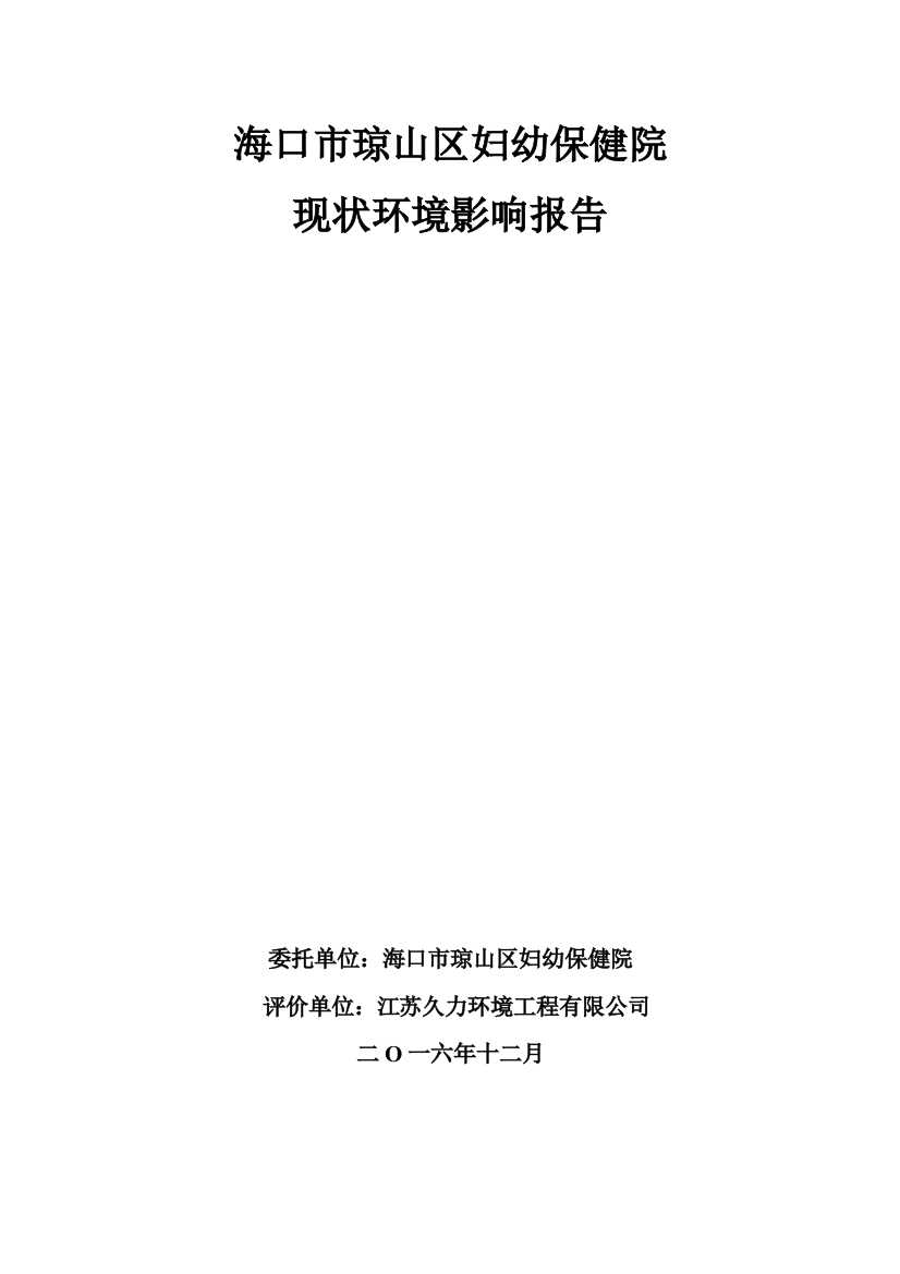 海口市琼山区妇幼保健院现状评估报告本科论文