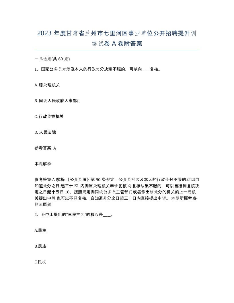 2023年度甘肃省兰州市七里河区事业单位公开招聘提升训练试卷A卷附答案