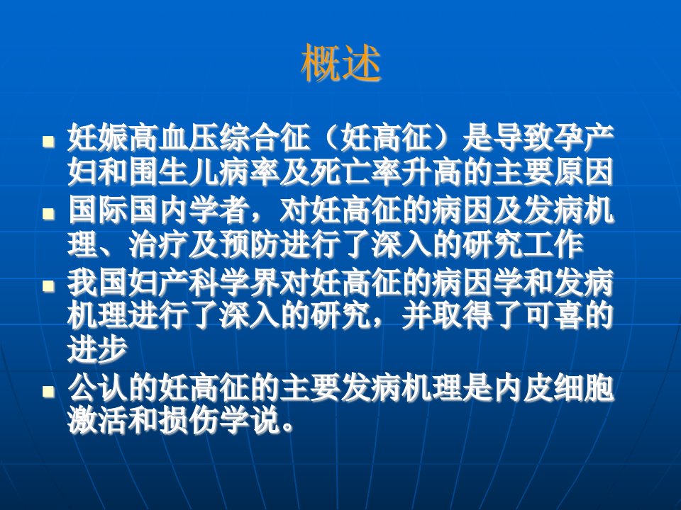 医学专题妊娠高血压综合征病因学研究进展与展望