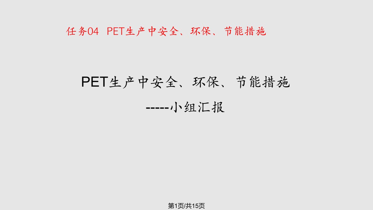 项目四PET的生产PPT课件