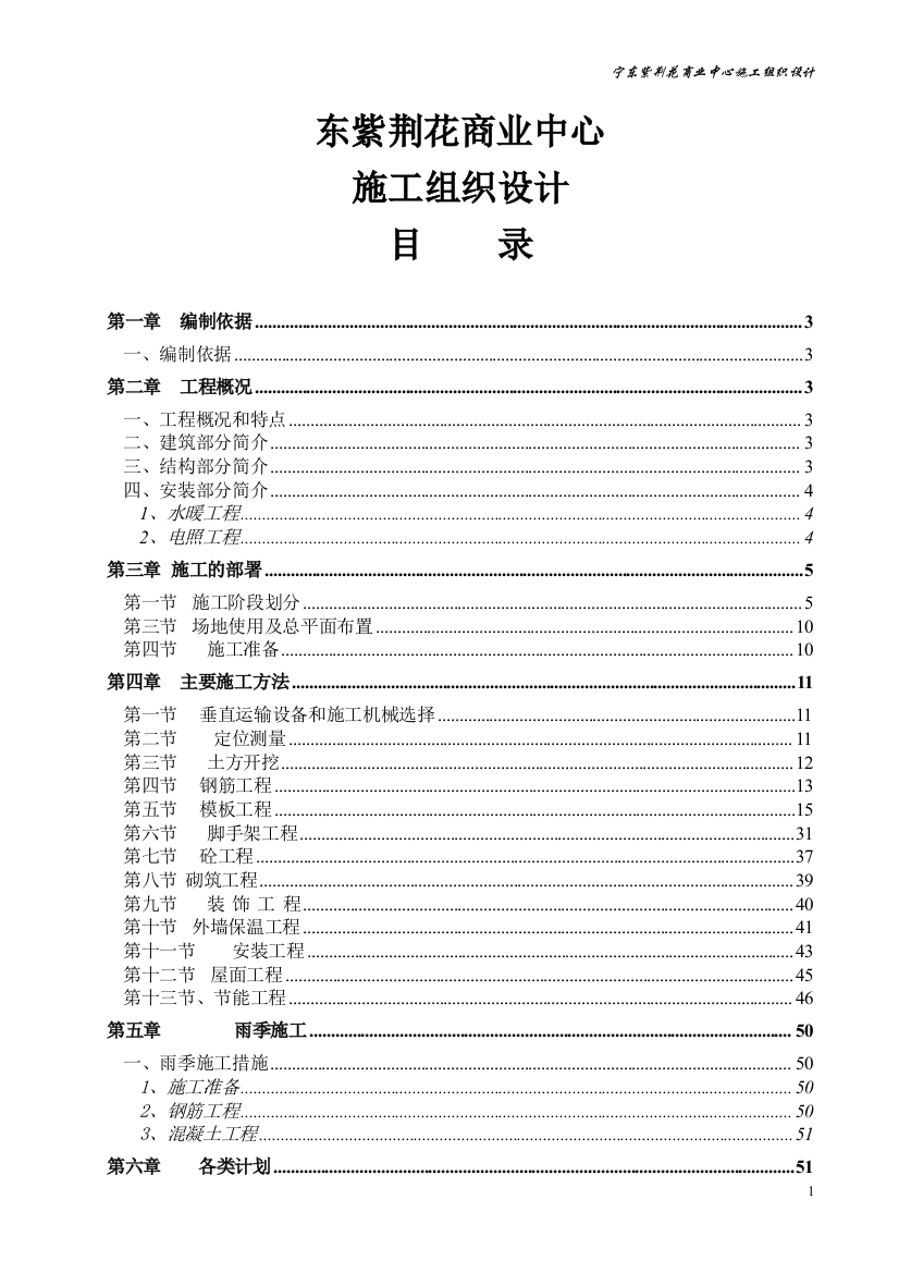 毕业设计东紫荆花商业中心施工组织设计