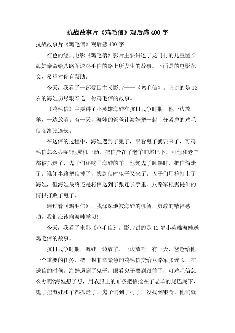 抗战故事片《鸡毛信》观后感400字