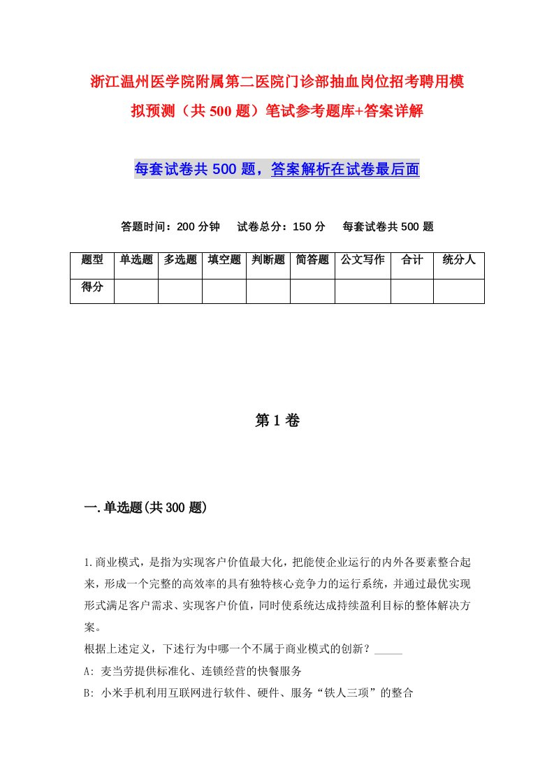 浙江温州医学院附属第二医院门诊部抽血岗位招考聘用模拟预测共500题笔试参考题库答案详解