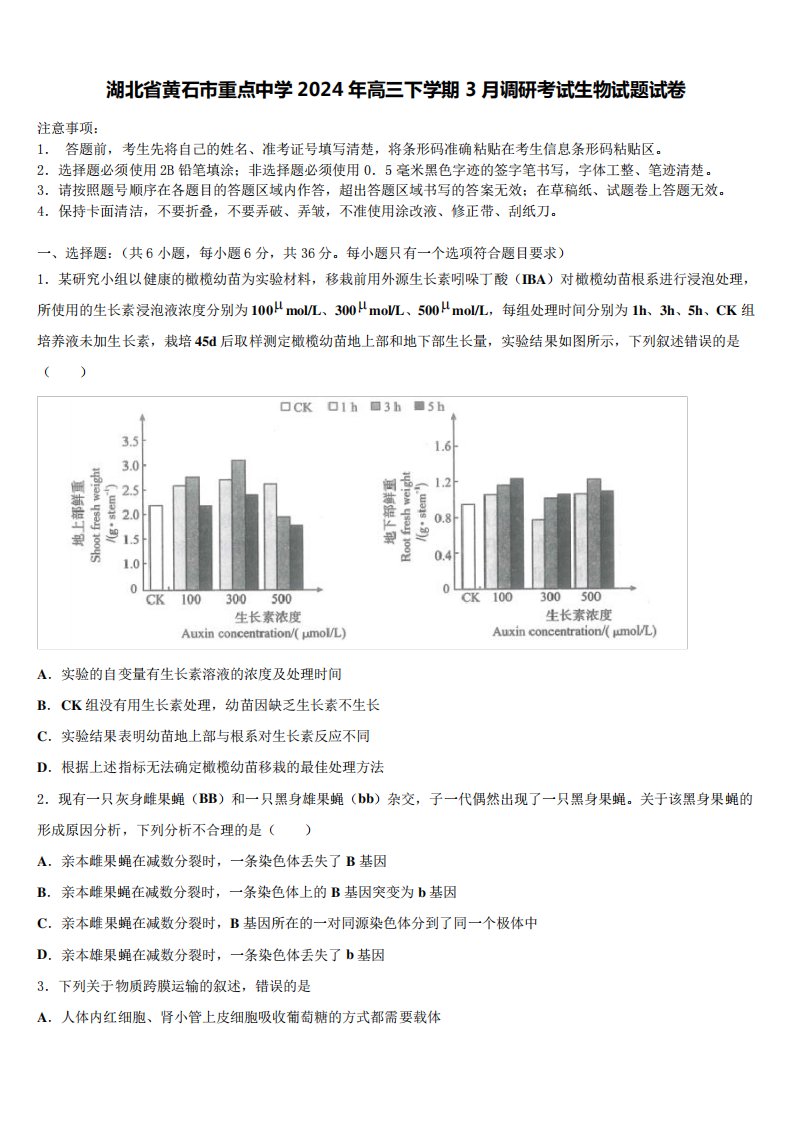 湖北省黄石市重点中学2024年高三下学期3月调研考试生物试题试卷含解析