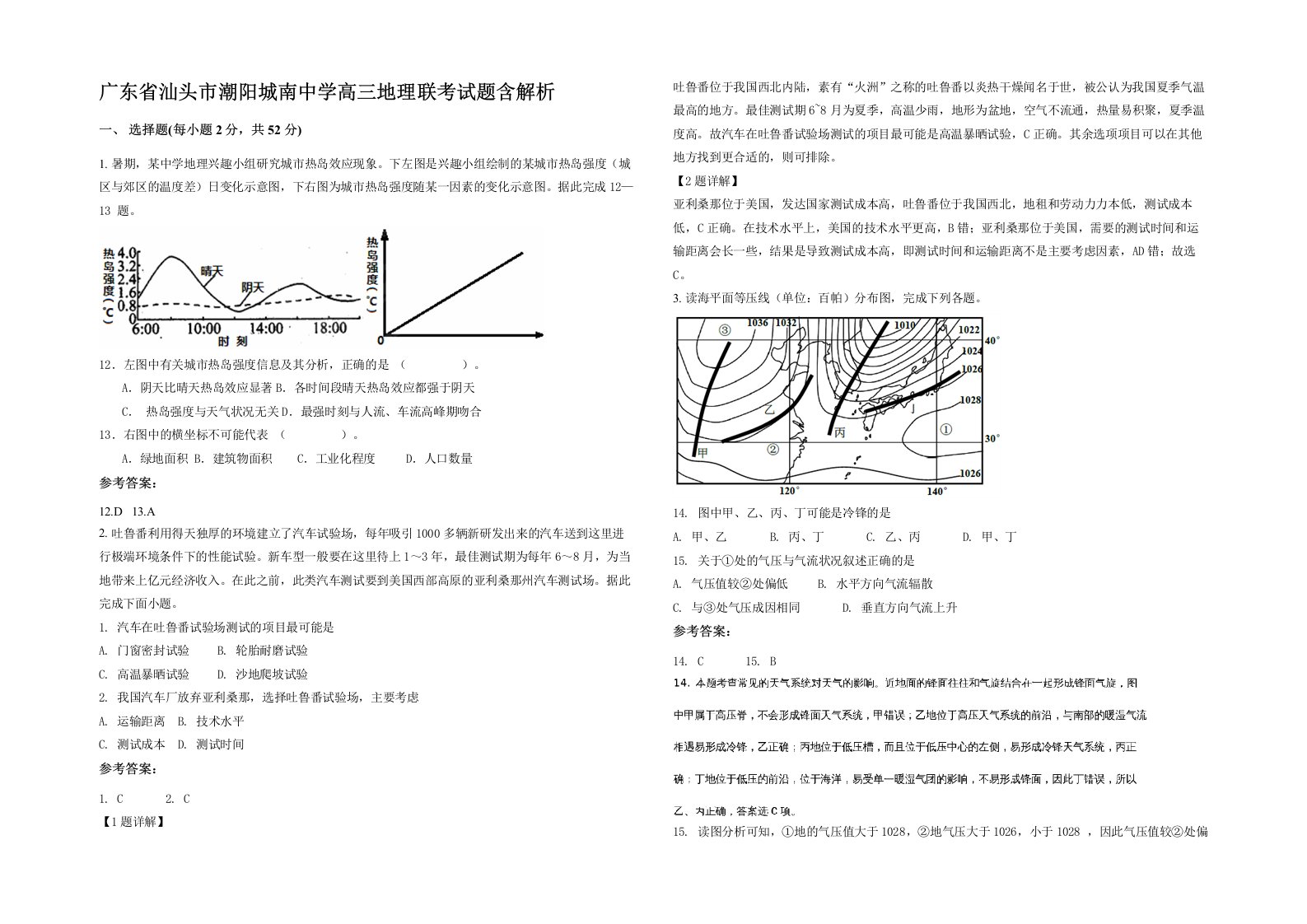 广东省汕头市潮阳城南中学高三地理联考试题含解析