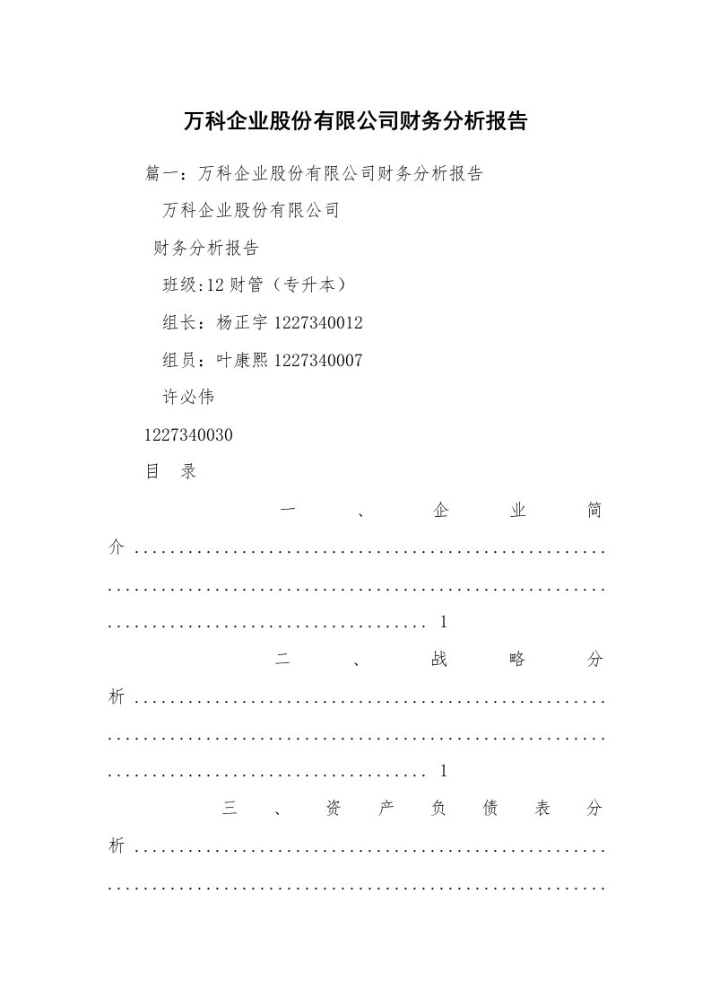 万科企业股份有限公司财务分析报告_1