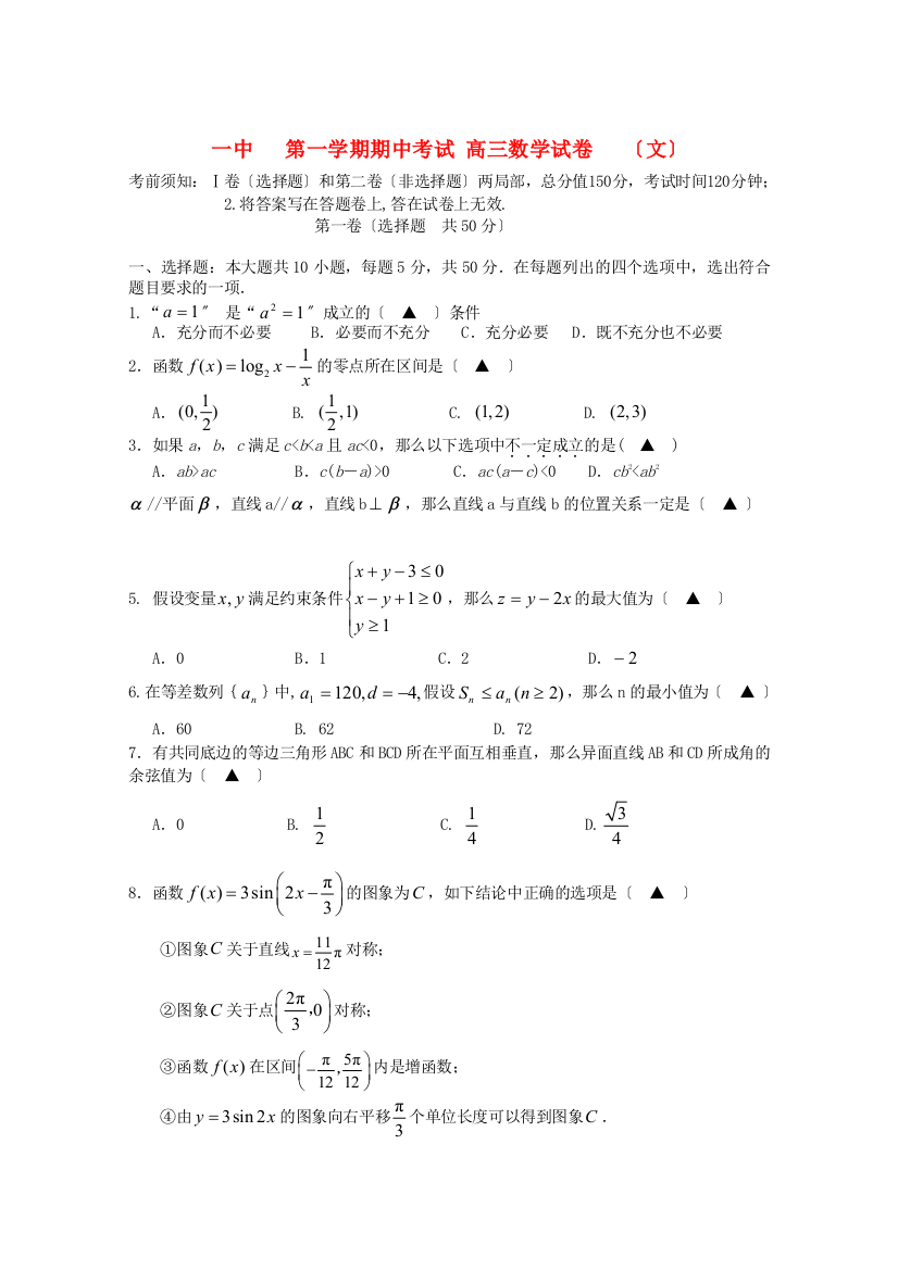 （整理版）一中第一学期期中考试高三数学试卷（文）