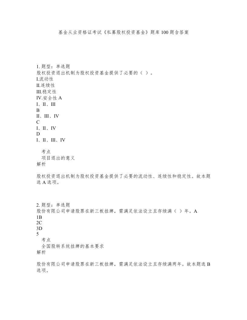 基金从业资格证考试私募股权投资基金题库100题含答案第352版