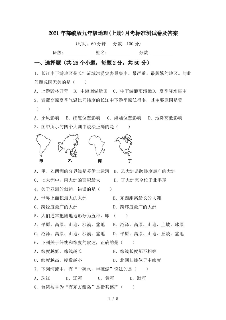 2021年部编版九年级地理上册月考标准测试卷及答案