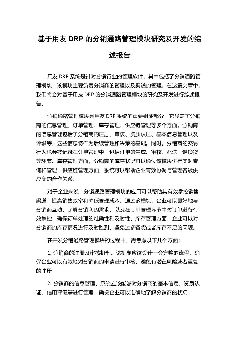 基于用友DRP的分销通路管理模块研究及开发的综述报告