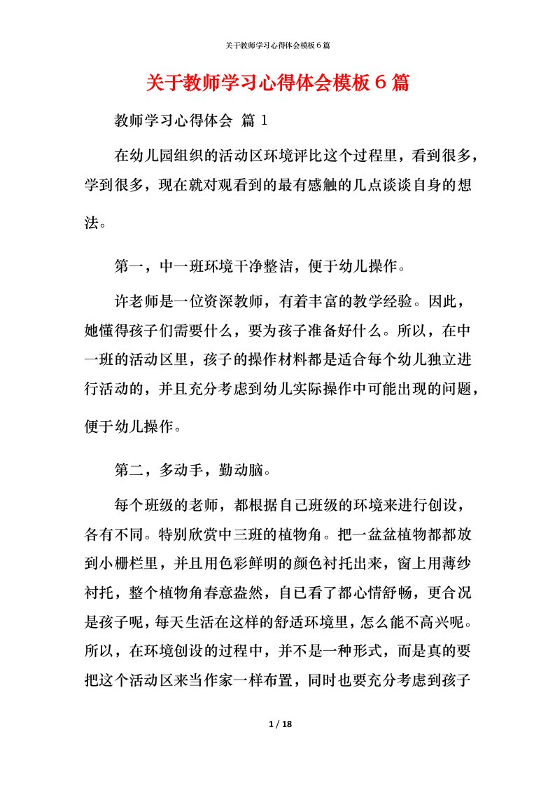 精编关于教师学习心得体会模板6篇