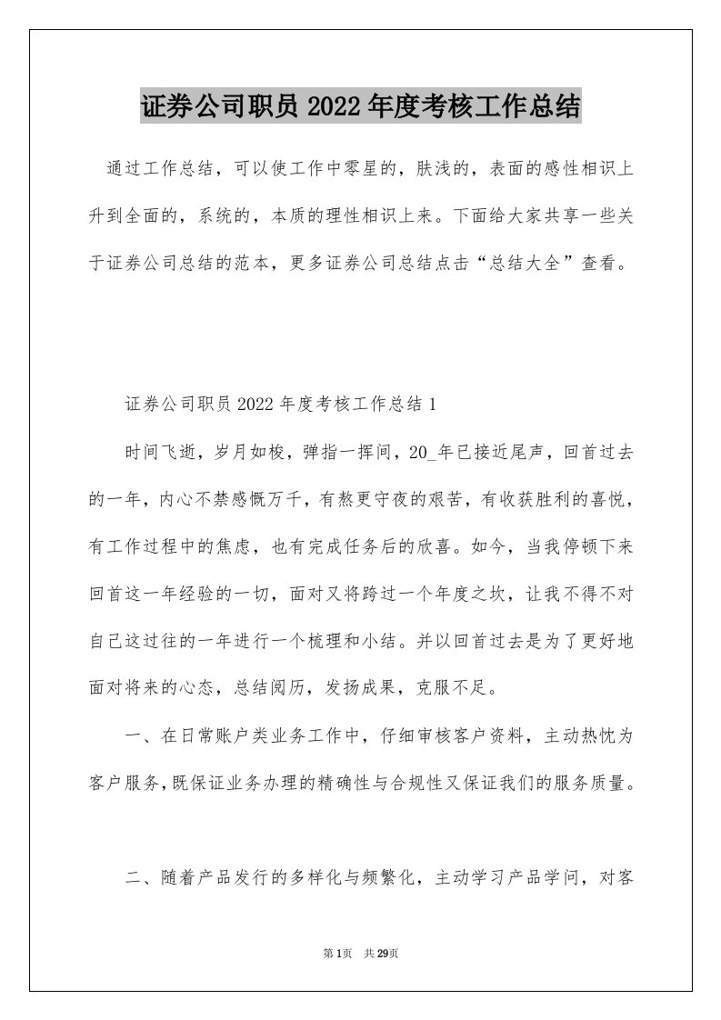 证券公司职员2022年度考核工作总结